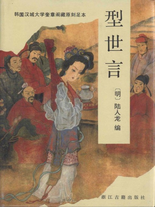 Title details for 型世言—韩国汉城大学奎章阁藏原刻足本(Awaken Words — Seoul University of Korea KuiZhangGe Version) by lu Renlong - Available